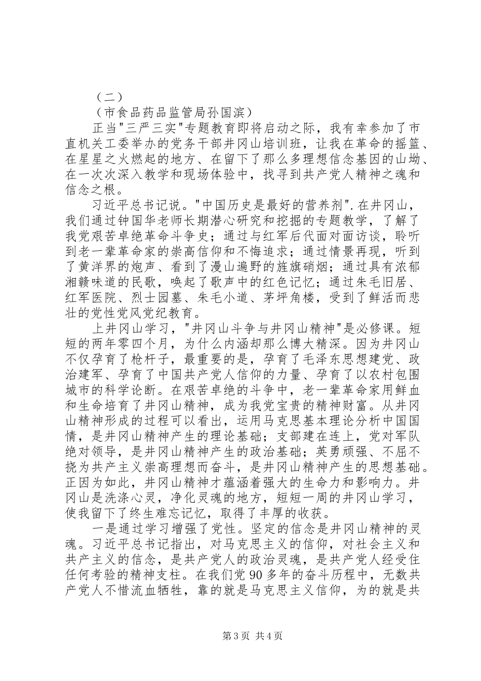 井冈山党性培训心得_第3页