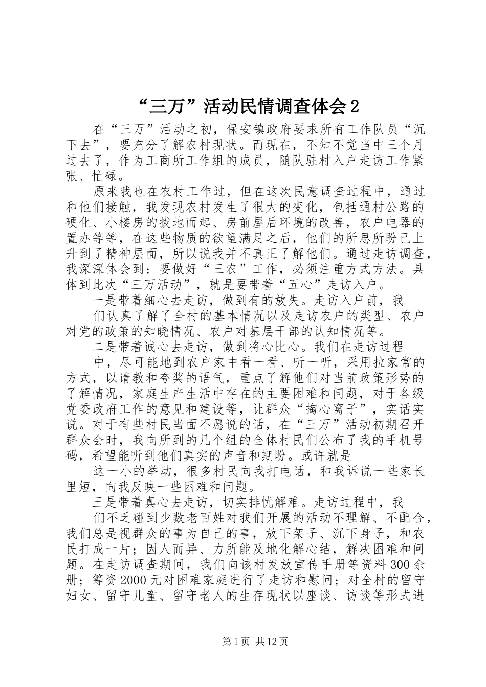 “三万”活动民情调查体会2_第1页