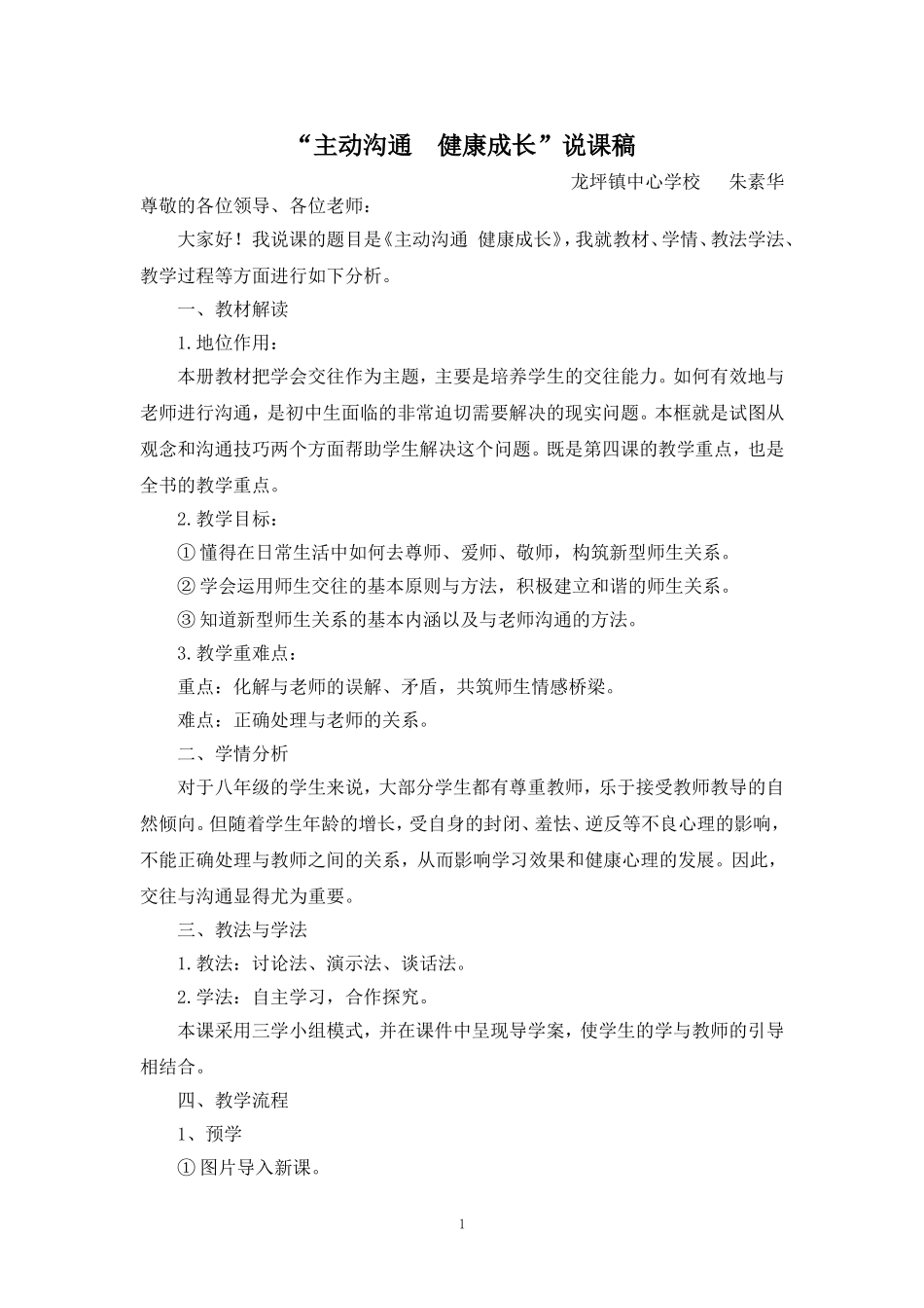 主动沟通健康成长说课稿_第1页