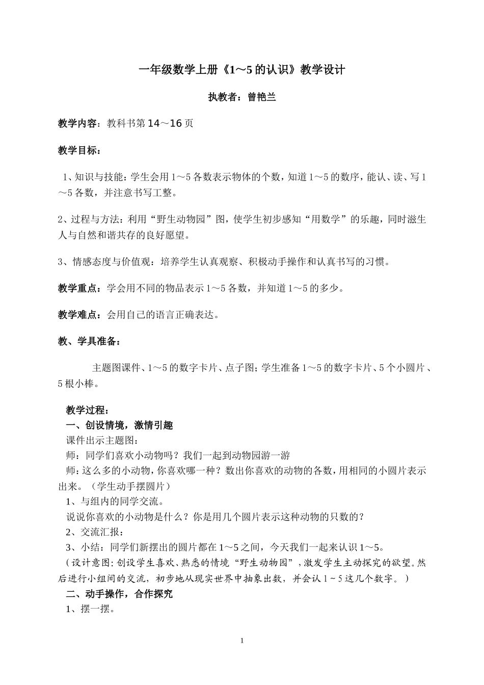 《1~5的认识》教学设计（叶桂珍）_第1页