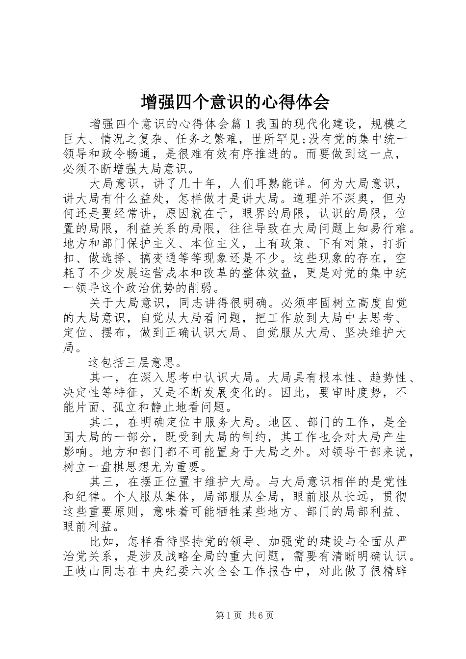 增强四个意识的心得体会_第1页