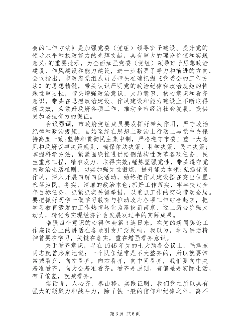 增强四个意识的心得体会_第3页