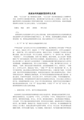 浅谈如何构建新型的师生关系