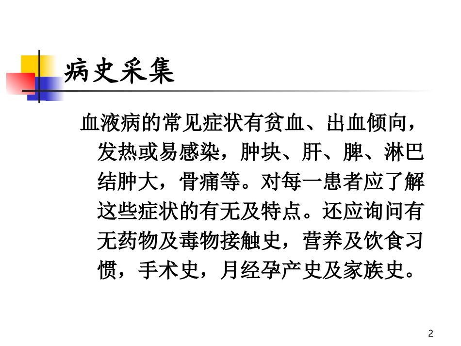(2)血液系统疾病常见症状_临床血液学_第2页