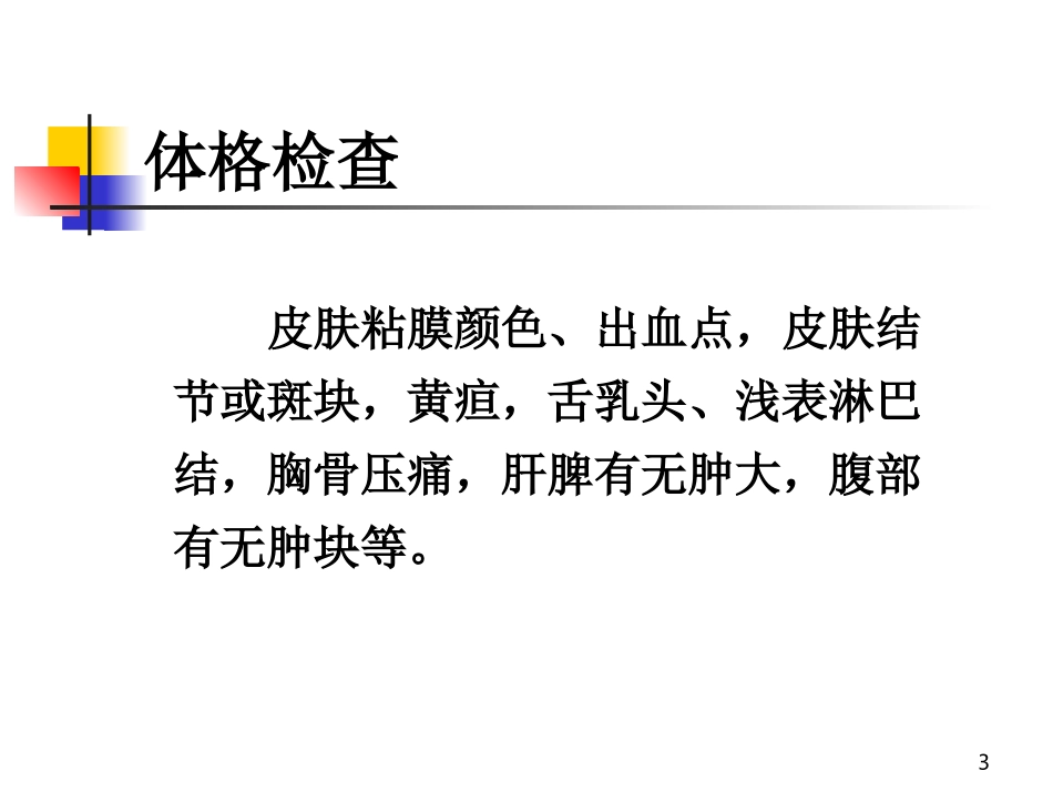 (2)血液系统疾病常见症状_临床血液学_第3页