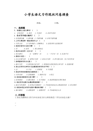 关于小学生语文写作现状的问卷调查