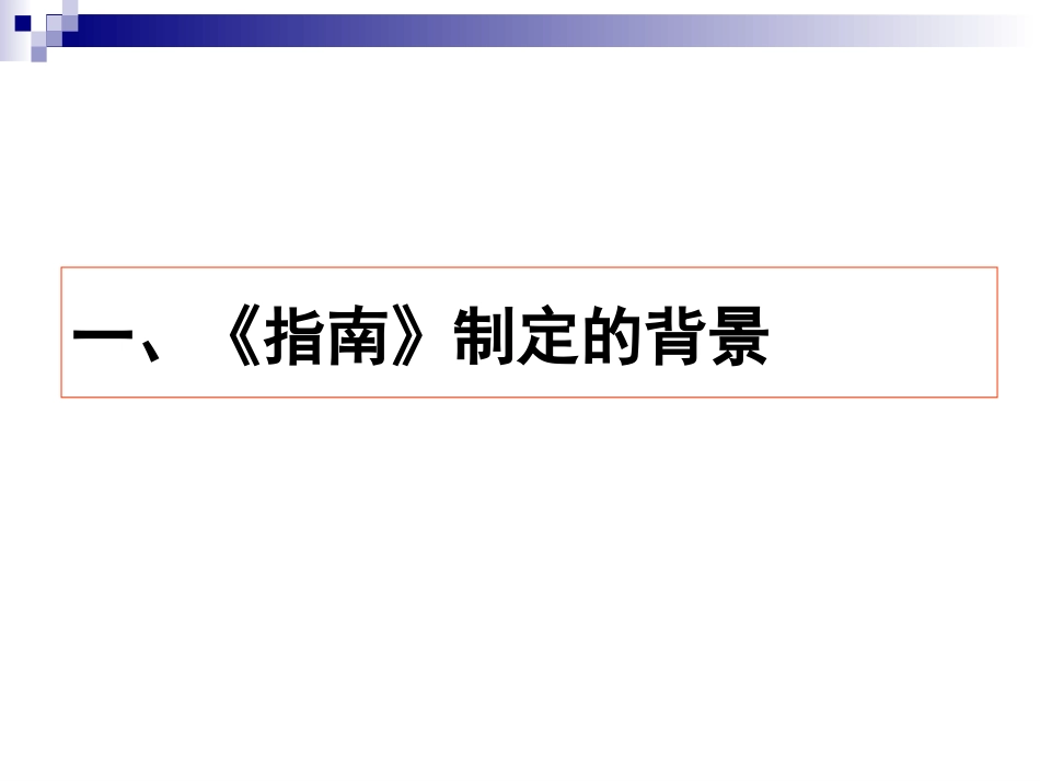 解读指南修订版(压缩版)922_第3页