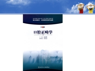 口腔正畸学的概念2