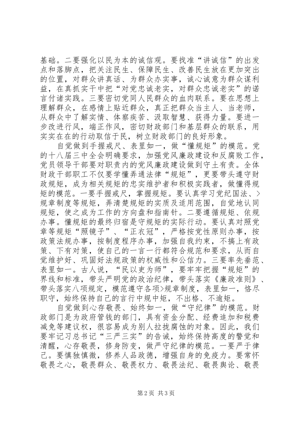 守纪律讲规矩树正气干实事学习心得_第2页