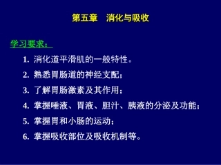 动物生理学消化与吸收