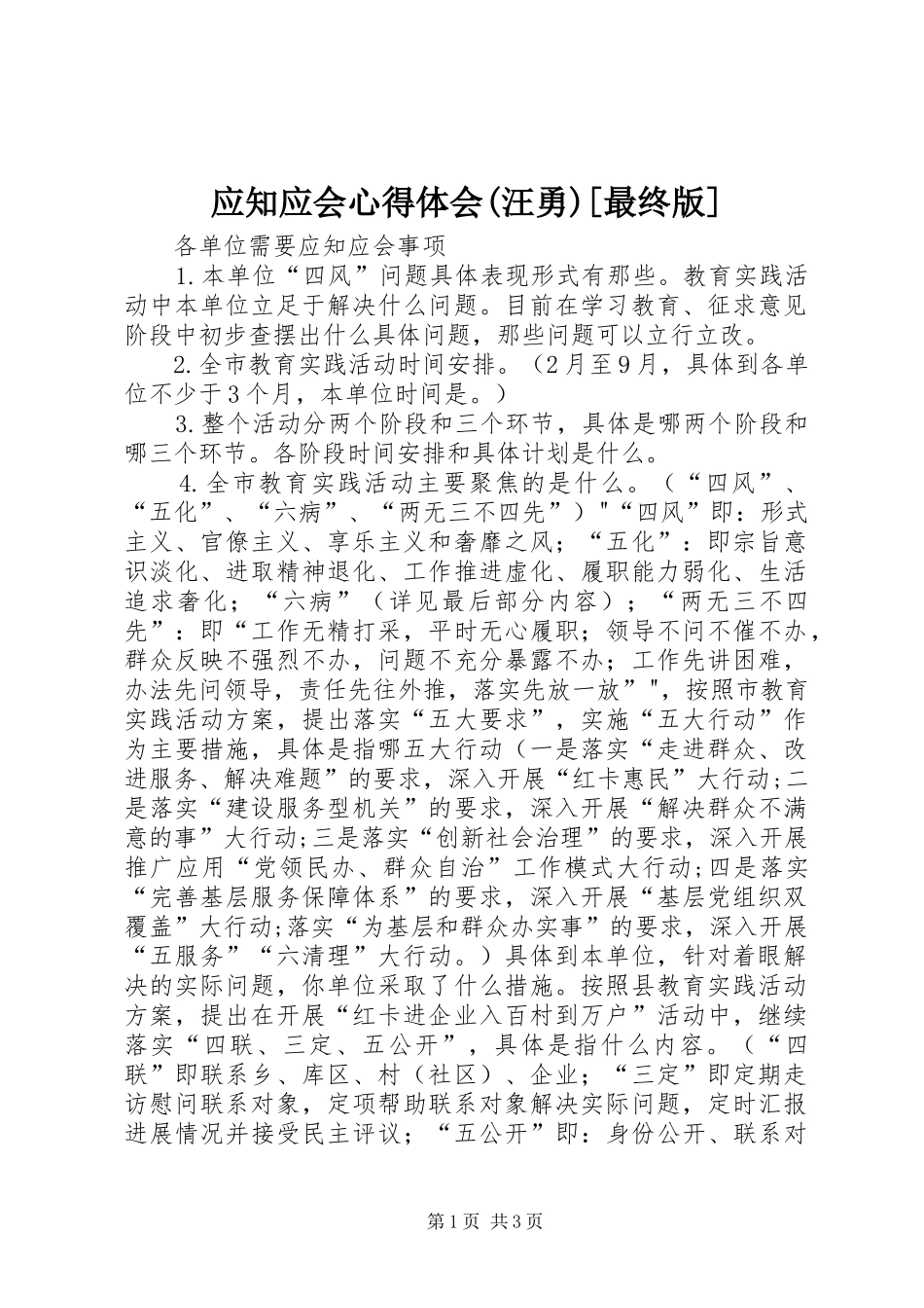 应知应会心得体会(汪勇)[最终版]_第1页