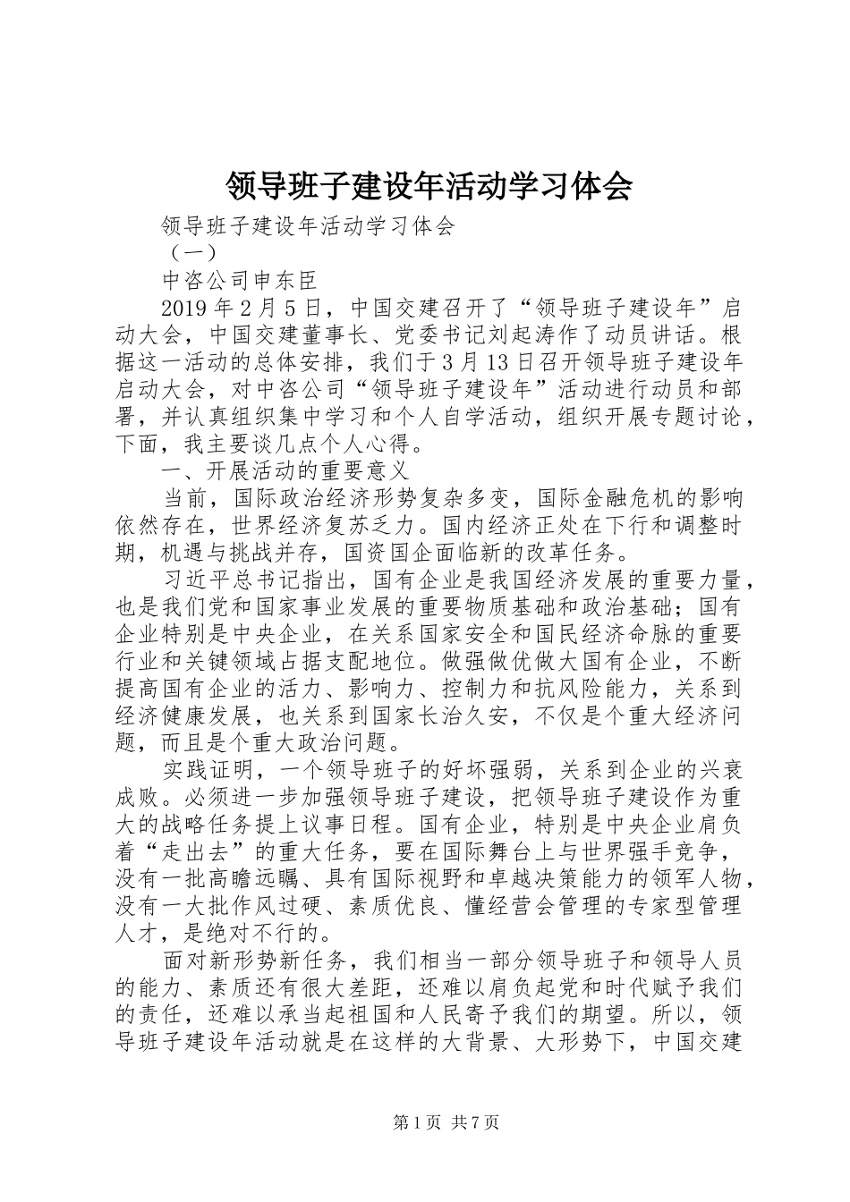 领导班子建设年活动学习体会_第1页