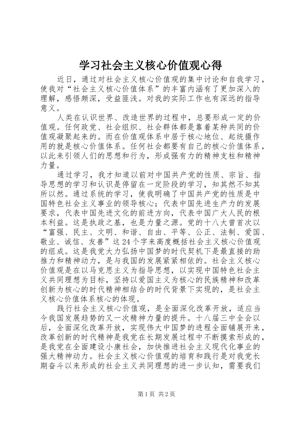 学习社会主义核心价值观心得_第1页