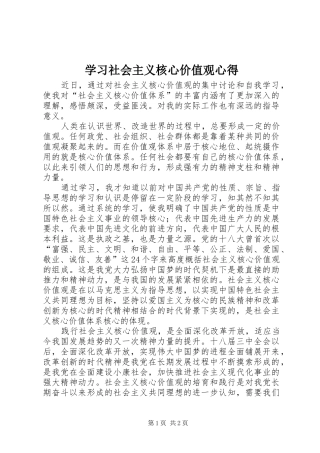 学习社会主义核心价值观心得