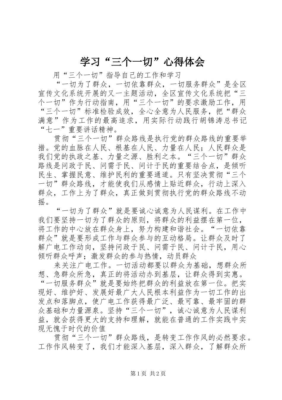 学习“三个一切”心得体会_第1页