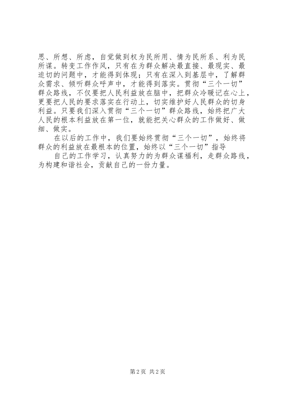 学习“三个一切”心得体会_第2页