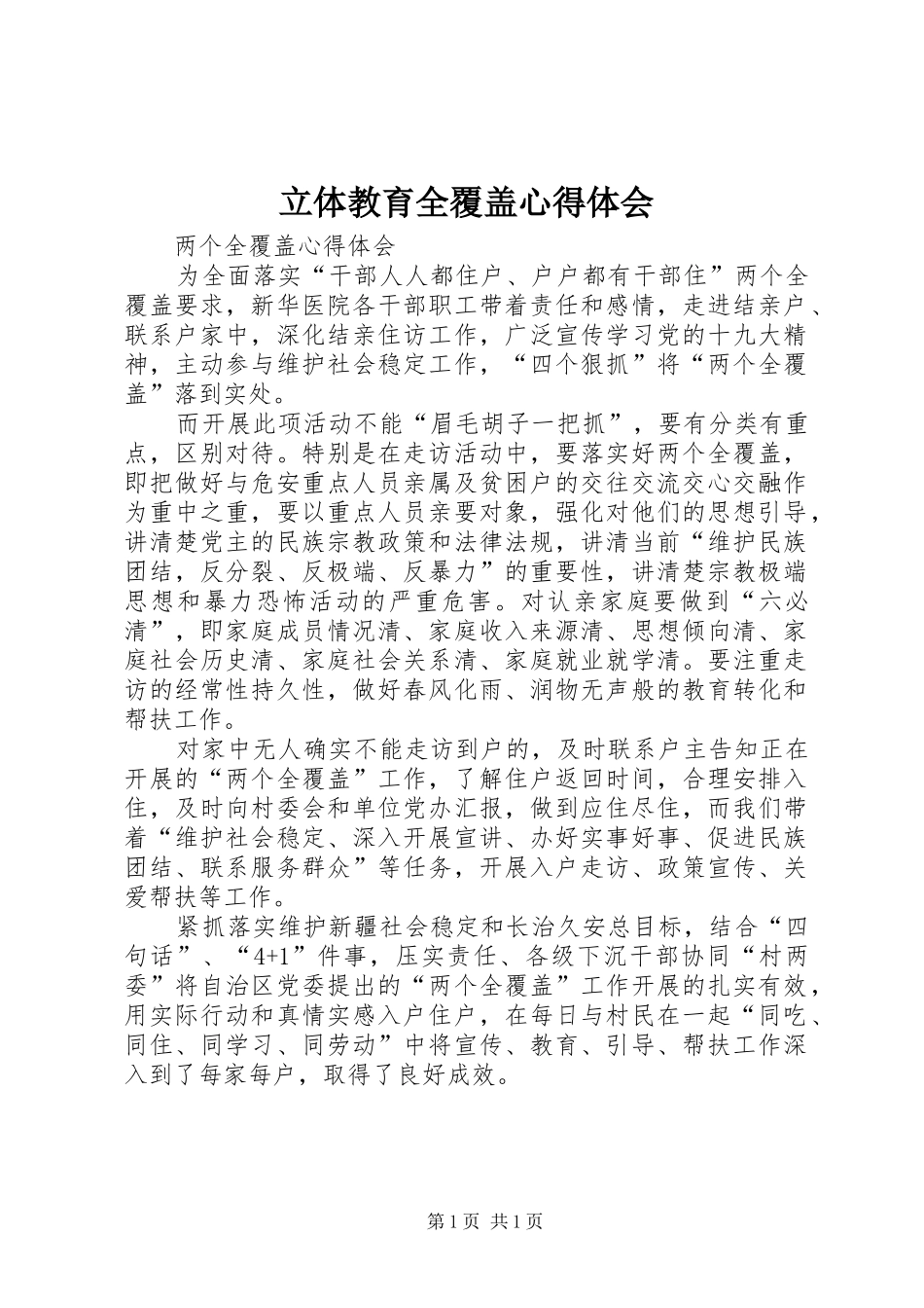 立体教育全覆盖心得体会_第1页