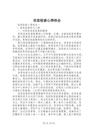 信息检索心得体会_1