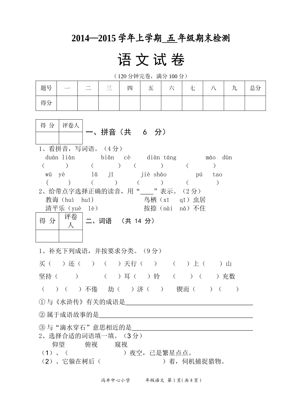 2014—2015学年五年级（上）语文期末试卷_第1页