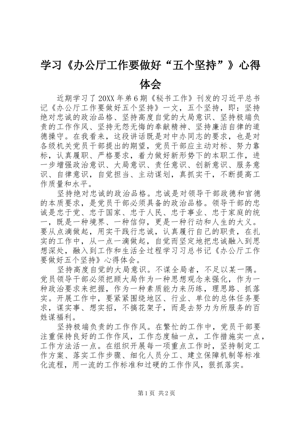 学习《办公厅工作要做好“五个坚持”》心得体会_第1页