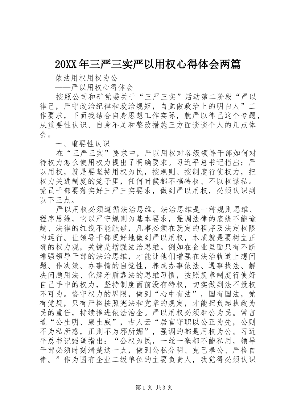 20XX年三严三实严以用权心得体会两篇 (3)_第1页