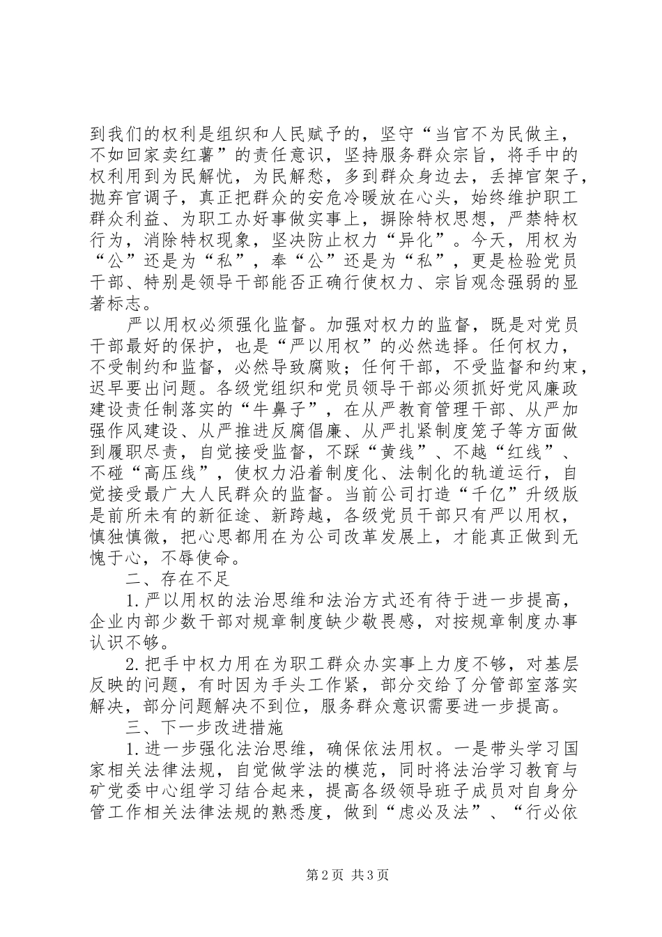 20XX年三严三实严以用权心得体会两篇 (3)_第2页