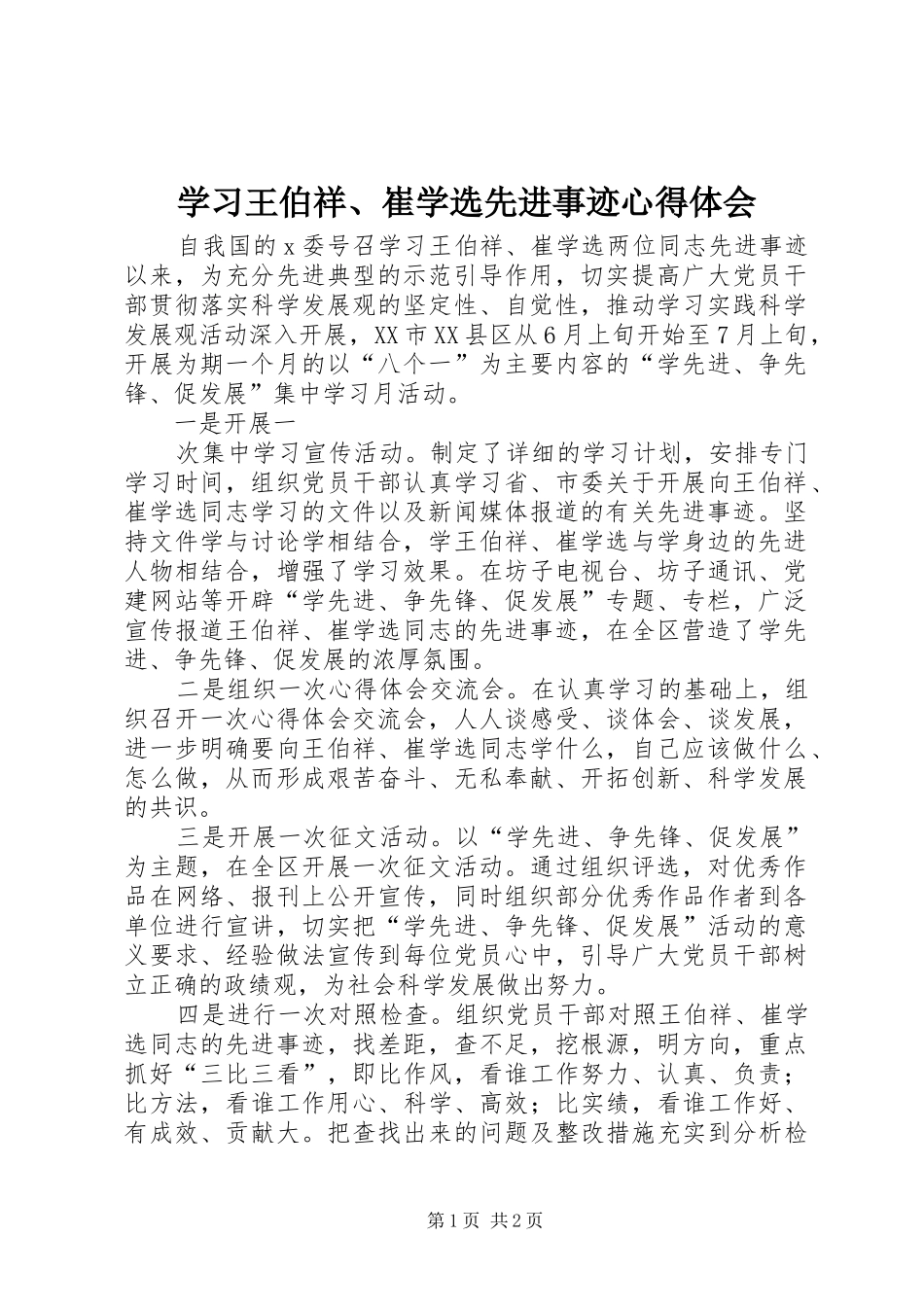 学习王伯祥、崔学选先进事迹心得体会_第1页