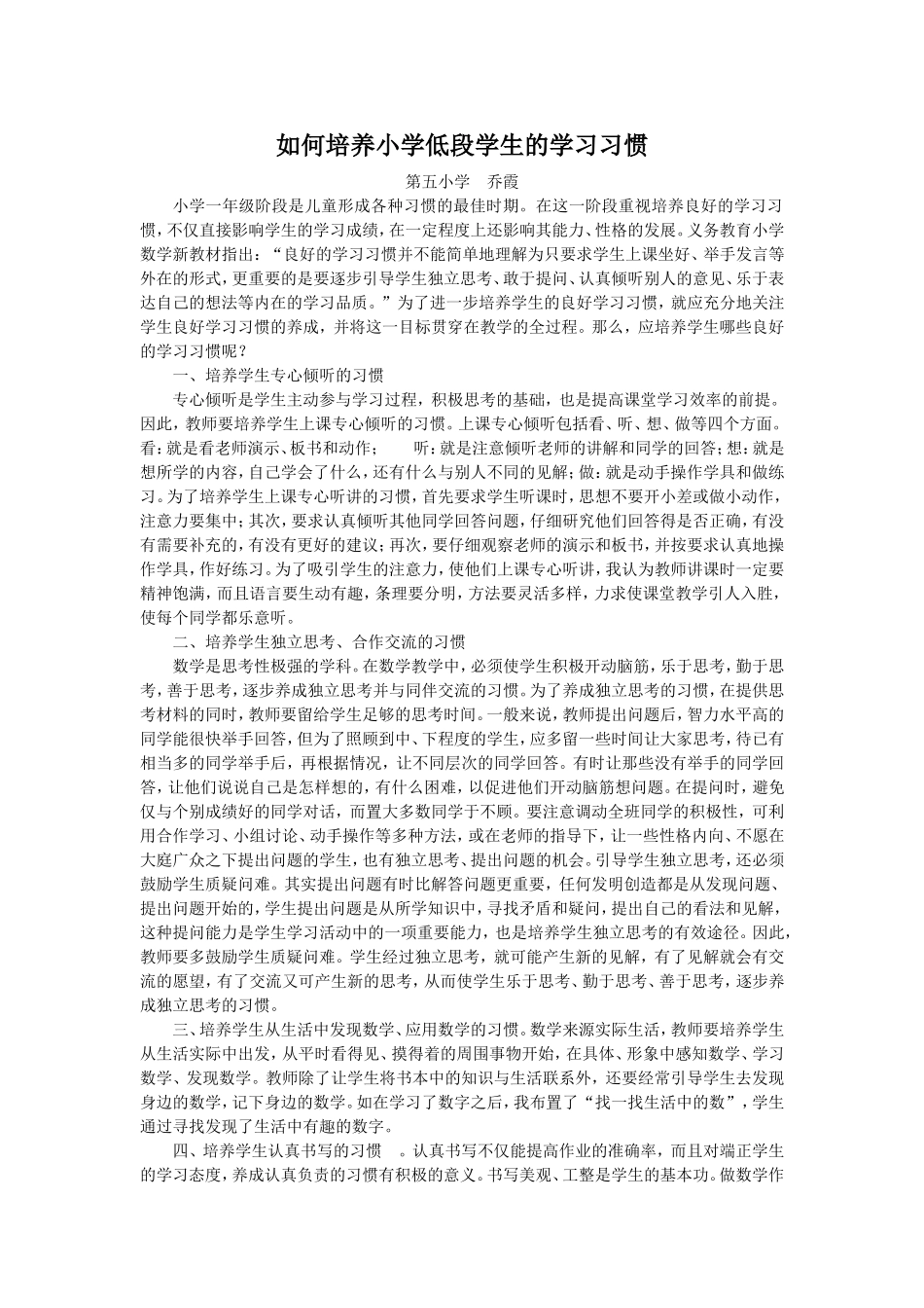 如何培养小学低段学生的学习习惯_第1页