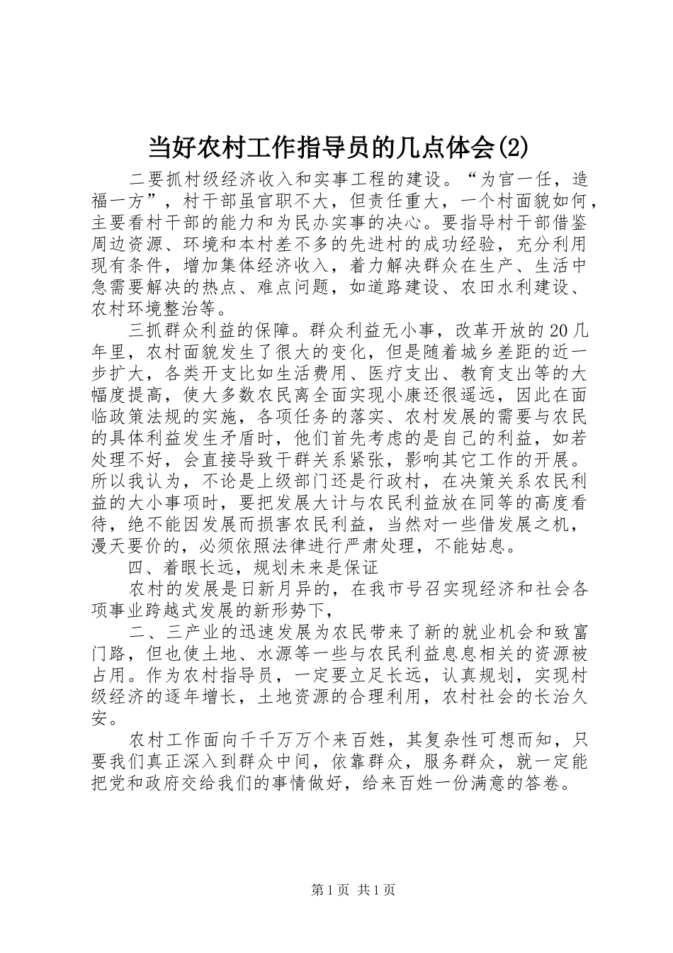 当好农村工作指导员的几点体会(2)_第1页