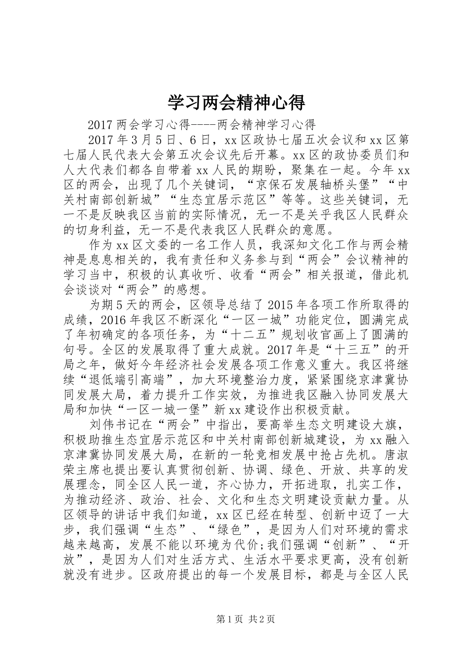 学习两会精神心得_1_第1页