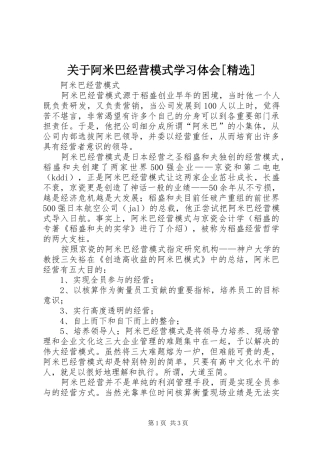 关于阿米巴经营模式学习体会[精选]