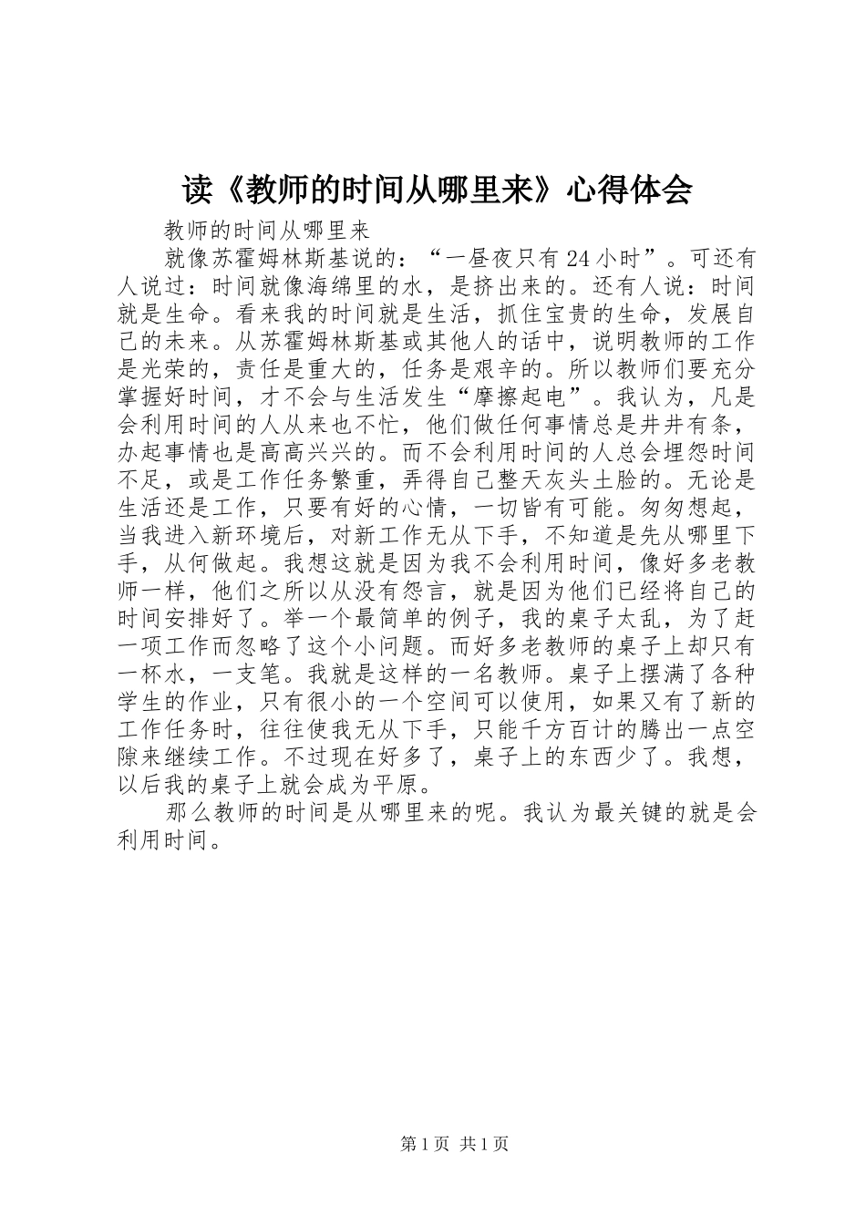 读《教师的时间从哪里来》心得体会_第1页