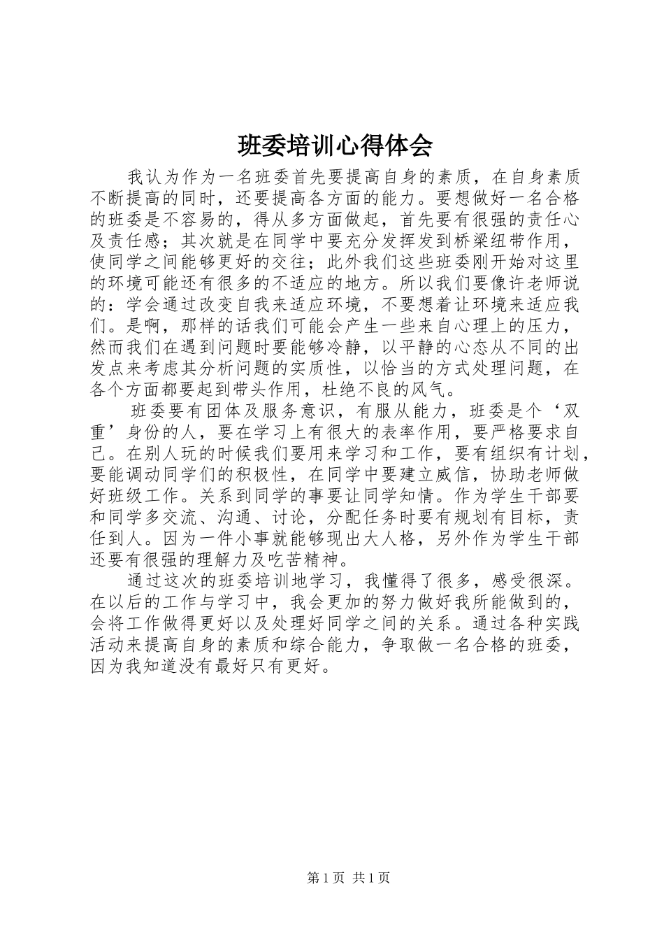 班委培训心得体会_第1页