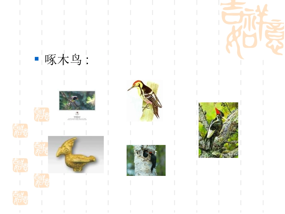 《折啄木鸟》_第3页