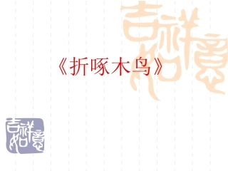 《折啄木鸟》
