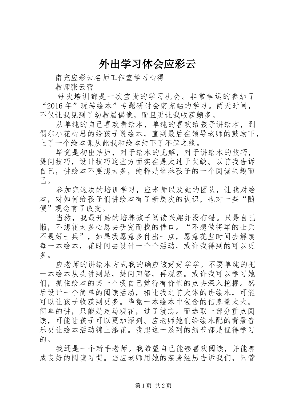 外出学习体会应彩云_第1页