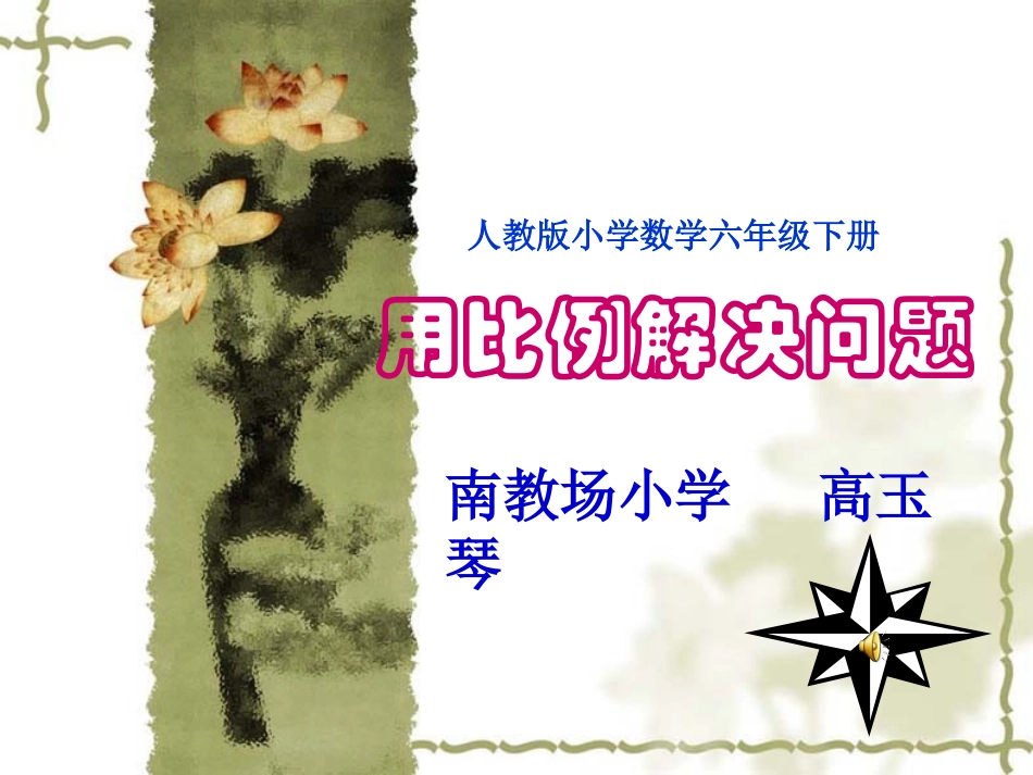 “用比例解决问题”讲课_第1页