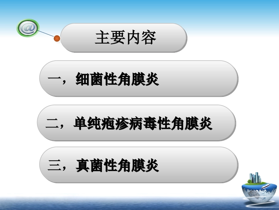第四讲_角膜炎病人的治疗与护理_第3页
