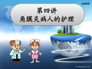 第四讲_角膜炎病人的治疗与护理