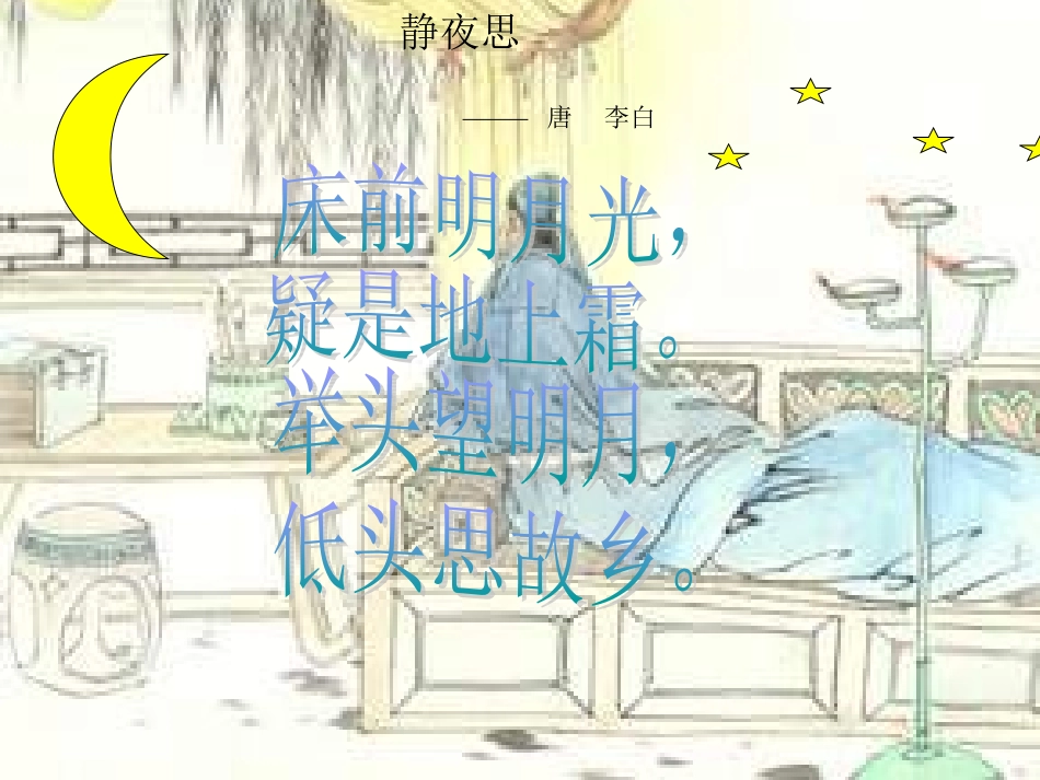 黄贝贝-制作的静夜思_第1页