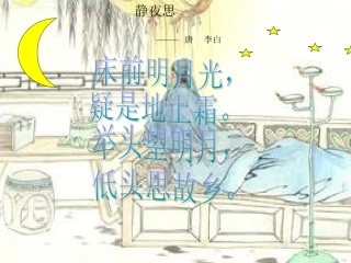 黄贝贝-制作的静夜思