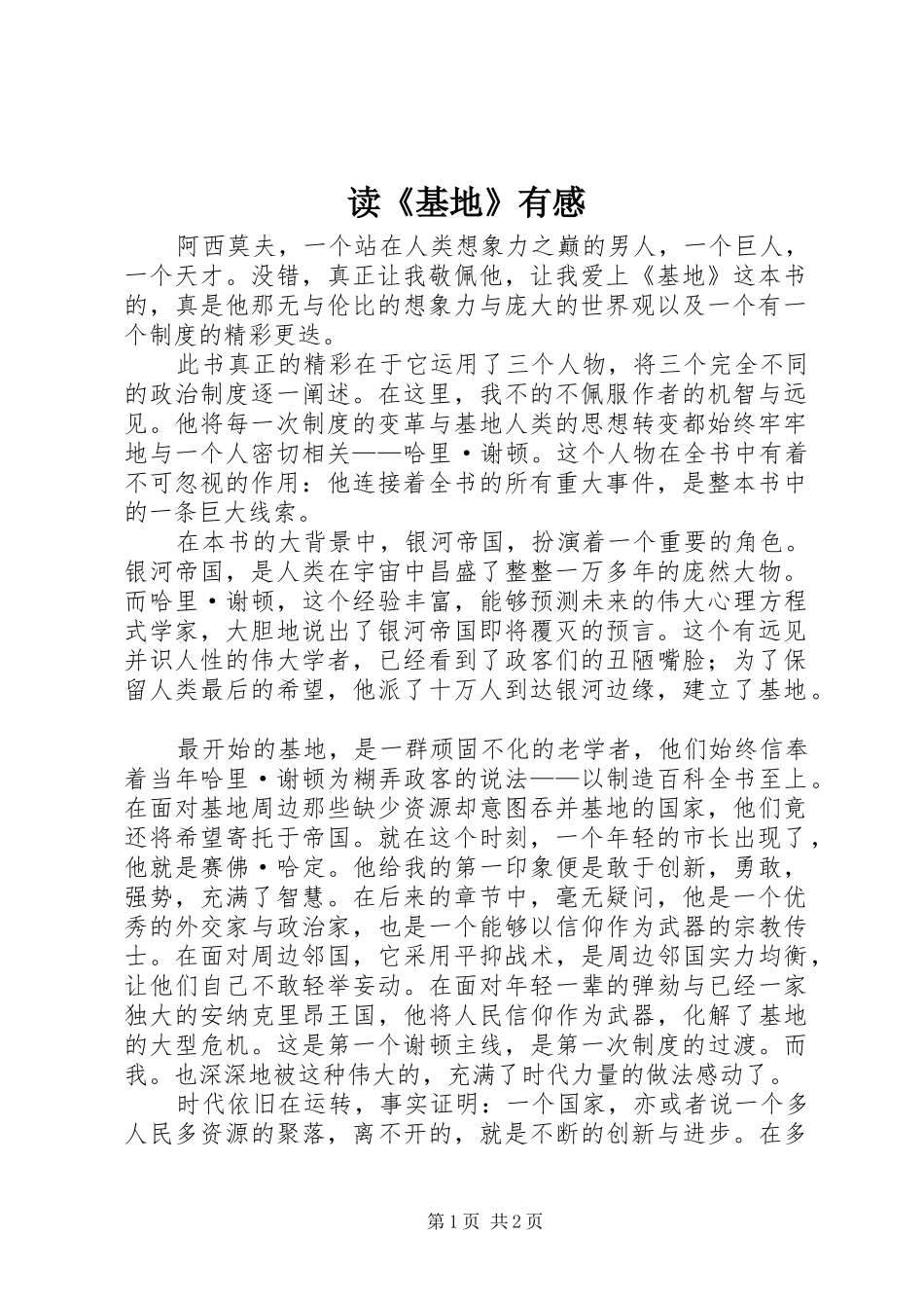 读《基地》有感_第1页