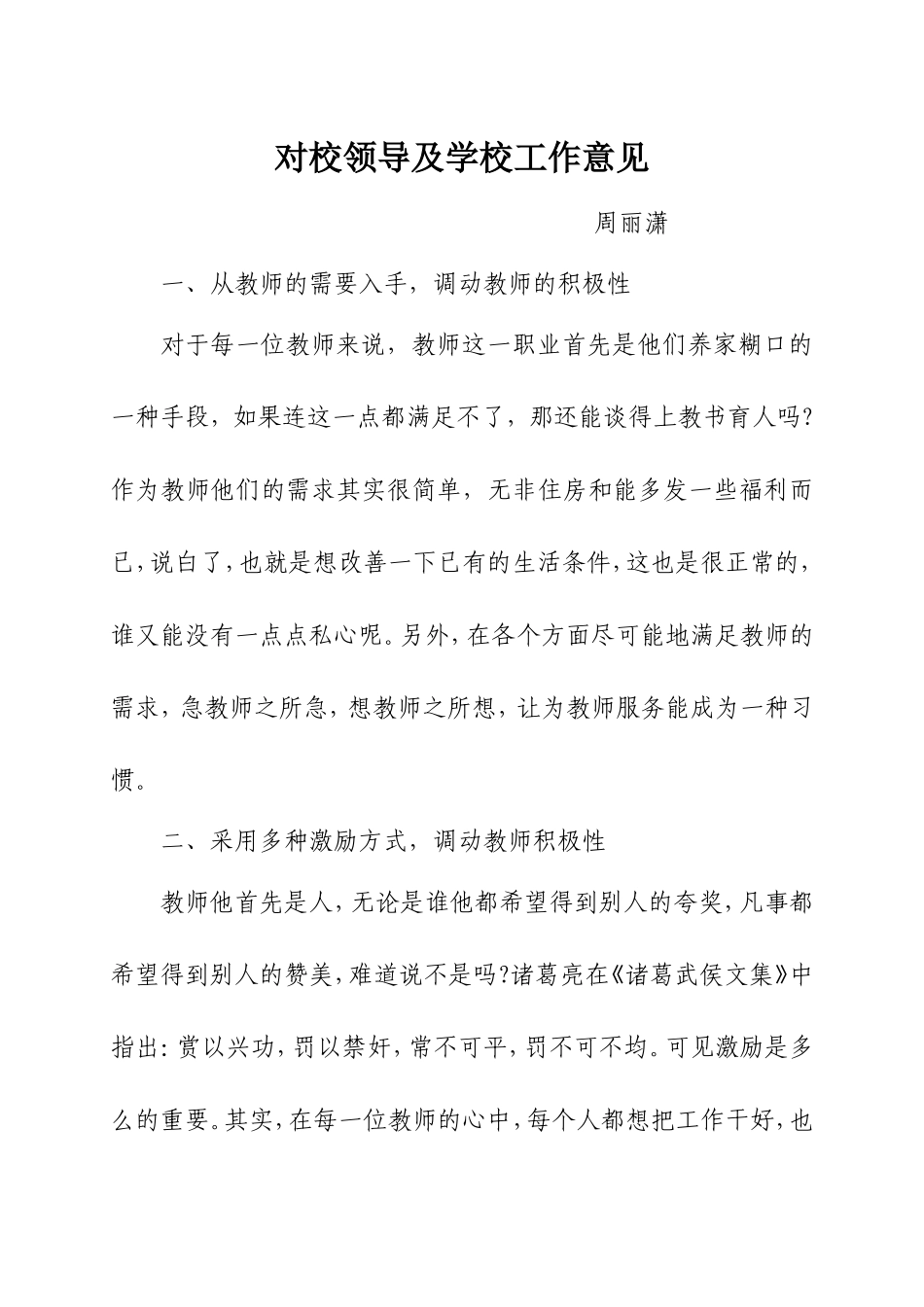 如何调动教师积极性的一些看法_第1页
