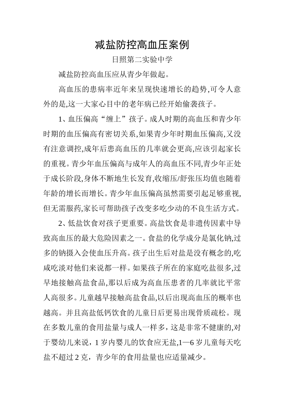 减盐防控高血压案例_第1页