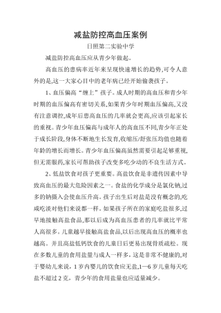 减盐防控高血压案例