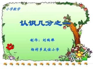 认识几分之一PPT