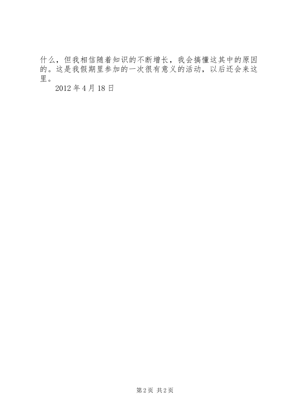 参观哈尔滨科技馆感想(两份)_第2页
