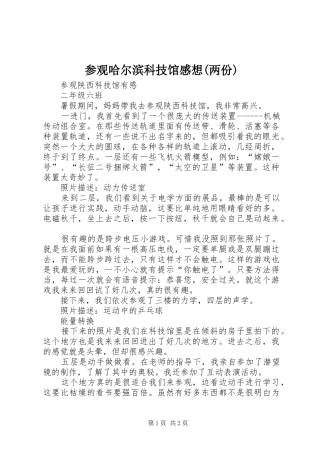 参观哈尔滨科技馆感想(两份)