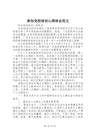 参加党校培训心得体会范文