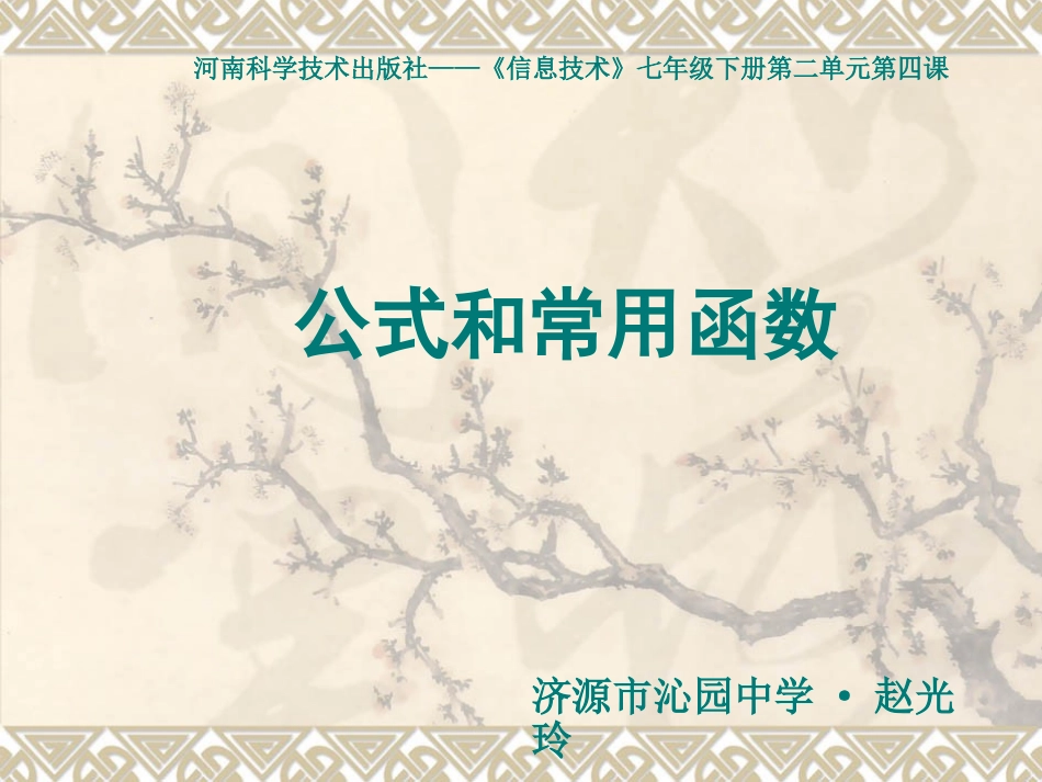 公式和常用函数课件_第1页